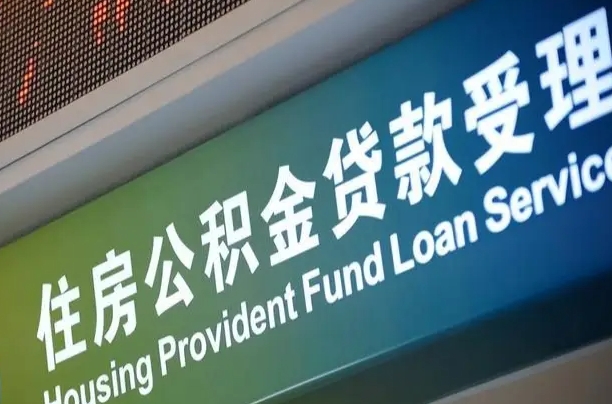 住房公积金可以贷款多少钱怎么算-雅安公积金代办平台